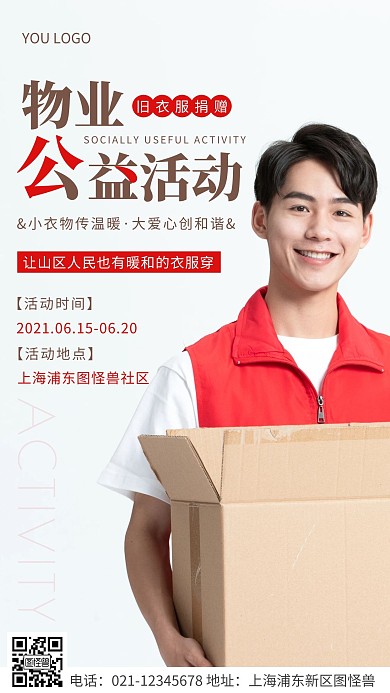 简约风棕色物业公益活动宣传摄影图海报