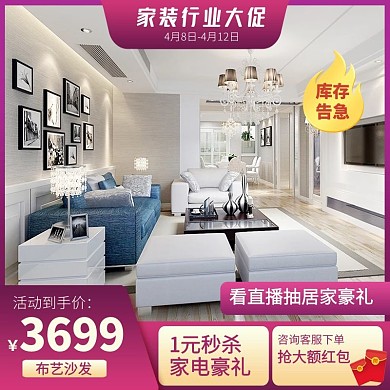 家装行业大促布艺沙发促销主图直通车