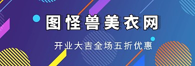 简约质感服装开业网站banner