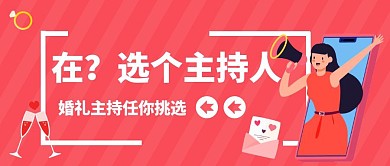卡通风格婚礼主持首选公众号封面首图