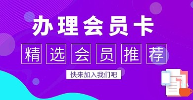 紫色渐变流行办理会员卡banner	