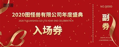 红金大气2020年会入场券