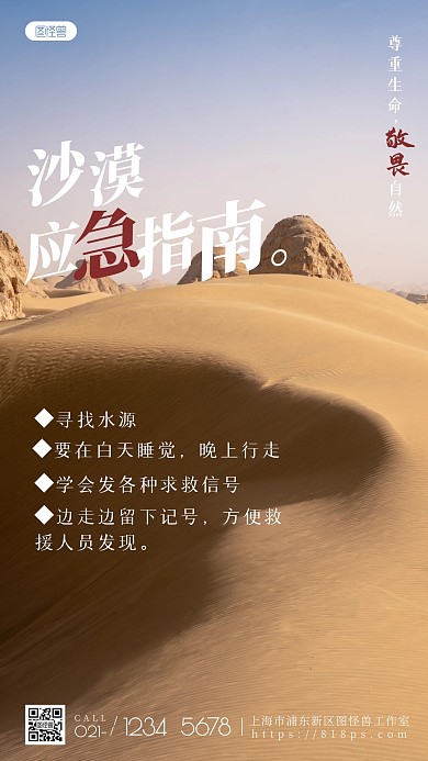 应急科普救援知识沙漠指南简约摄影图海报