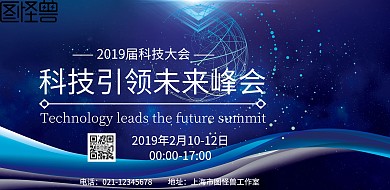 蓝色有质感科技峰会横版海报