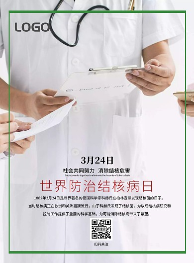 世界防肺结核日宣传海报