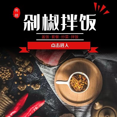 剁椒拌饭传统美食黑色饿了么主图