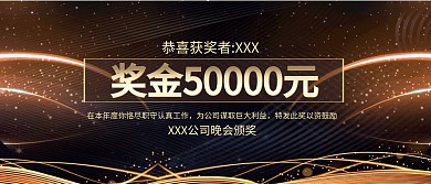 商务黑金风格金属公司晚会颁奖KT板
