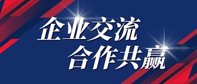 商务风简约企业交流红包公众号封面首图
