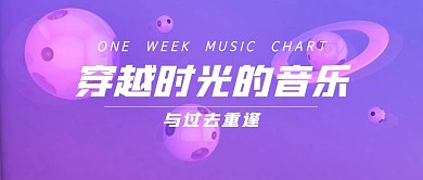 回顾那些穿越时光的音乐简约紫色公众号封面