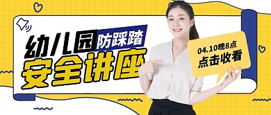黄色简约幼儿园防踩踏讲座公众号首图
