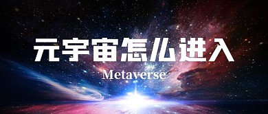 元宇宙怎么进入公众号封面首图