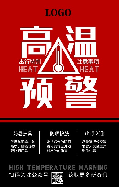 高温预警出行事项简约红白黑手机海报
