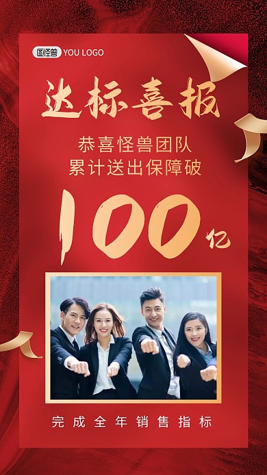销售达标喜报红色喜庆团队手机海报