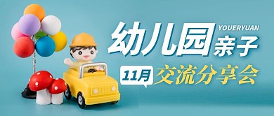 幼儿园交流分享黄色公众号封面