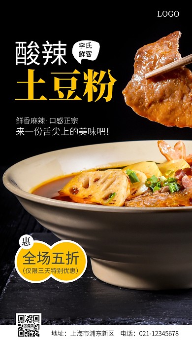李氏鲜客土豆粉宣传促销黄色简约摄影图海报