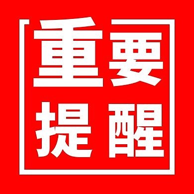 简约大气提醒重要提醒公众号次图