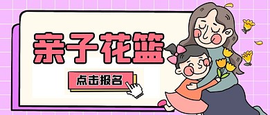 粉色卡通风亲子花篮公众号封面首图