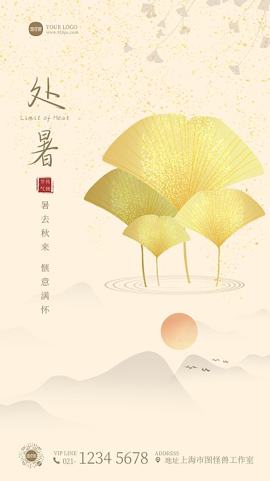 处暑节气问候祝福银杏手机海报