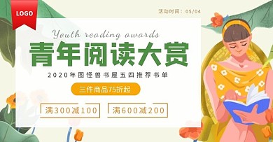五四青年节图书阅读横版海报