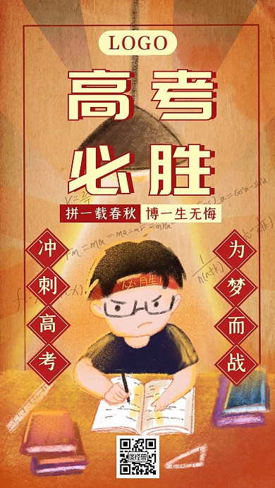 复古风高考必胜激励奋斗手机海报