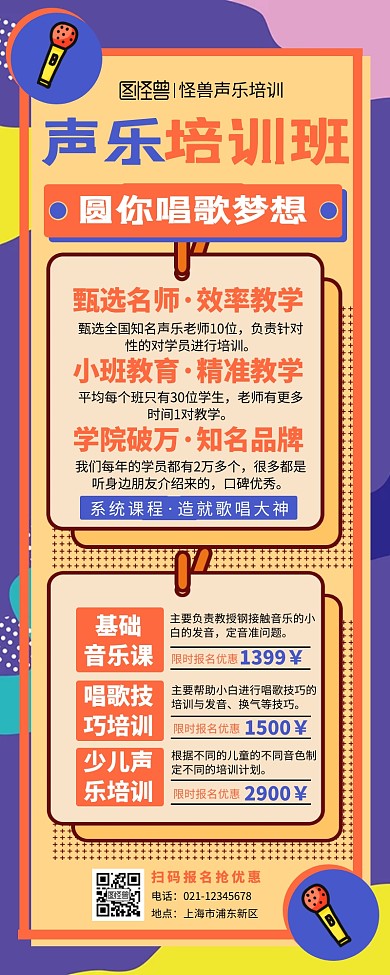 蓝色系扁平教育机构歌唱营销长图