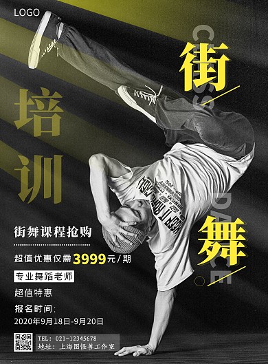 街舞抢购课程摄影风竖版海报