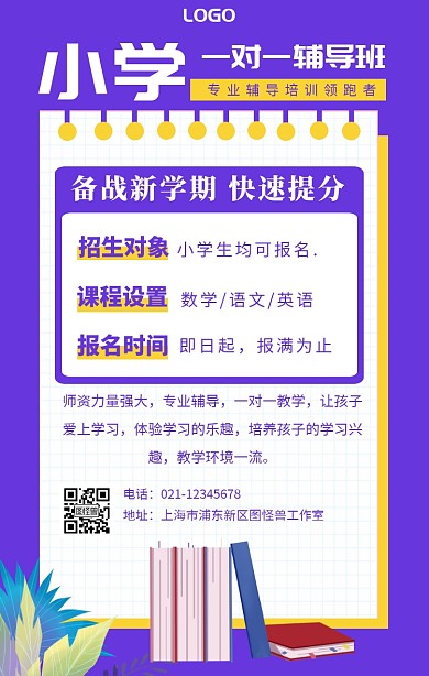 小学一对一培训辅导班招生宣传单手机海报