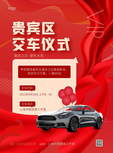 贵宾区交车仪式红色大气竖版海报