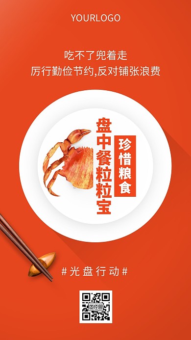热点橙色光盘行动杜绝浪费粮食手机公益海报