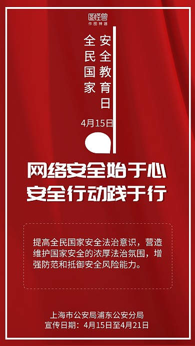 红色全民国家安全教育日宣传海报
