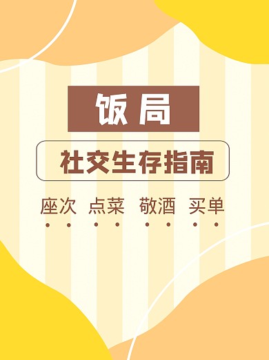 社交生存指南小红书封面