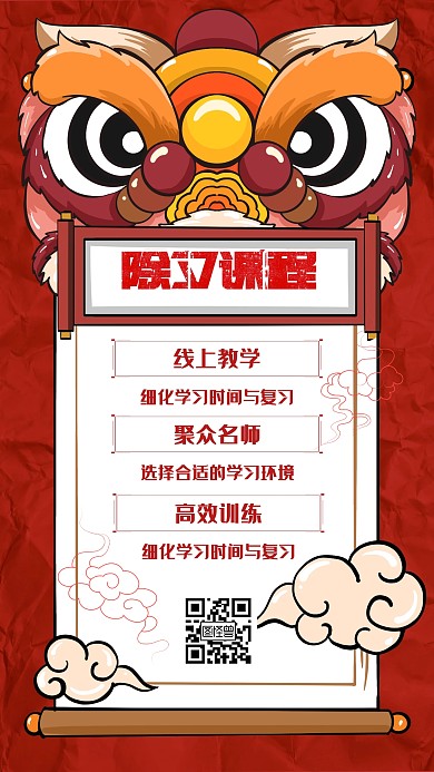 中国风年味祥云课程除夕海报
