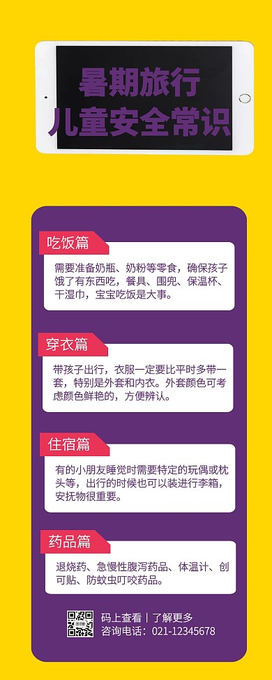 黄紫色暑期儿童旅行安全常识营销长图