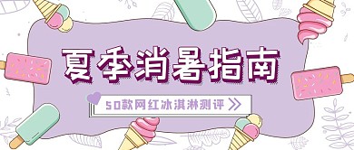 夏季消暑指南攻略测评零食冰淇淋公众号封面