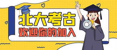 北大考古通用简约黄色卡通公众号封面首图