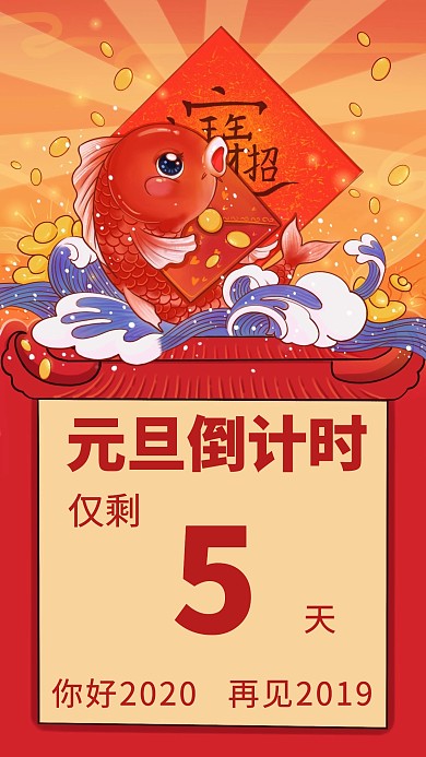 元旦倒计时鲤鱼创意手机海报