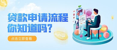 简约大气贷款申办流程公众号封面首图