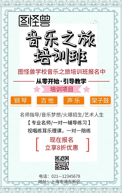 简约音乐之旅海报