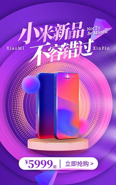 小米新品不容错过手机促销电商竖版海报