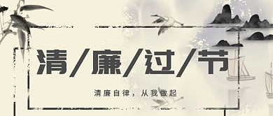 清廉过节水墨竹子灰典雅公众号封面首图