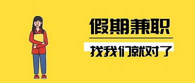 假期兼职找我们就对了