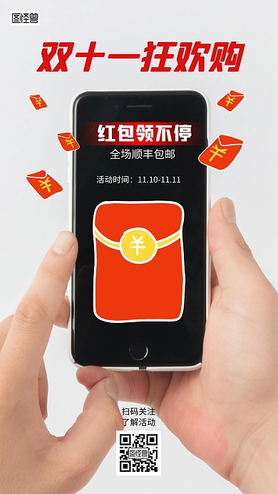 双十一预售狂欢购红包满天飞涂鸦摄影海报