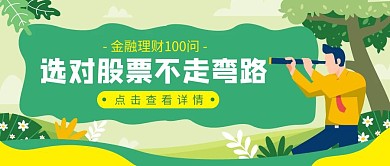 金融保险投资股票100问公众号封面首图