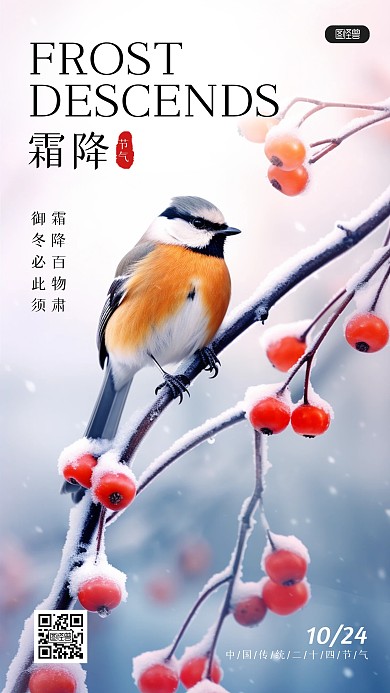摄影风霜降节气问候祝福AIGC手机海报