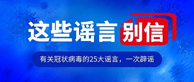 新型冠状病毒肺炎疫情辟谣科普公众号首图