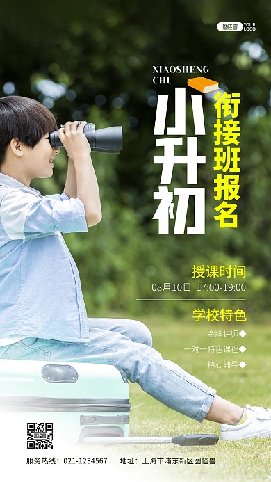 小升初衔接班教育培训招生推广摄影图海报