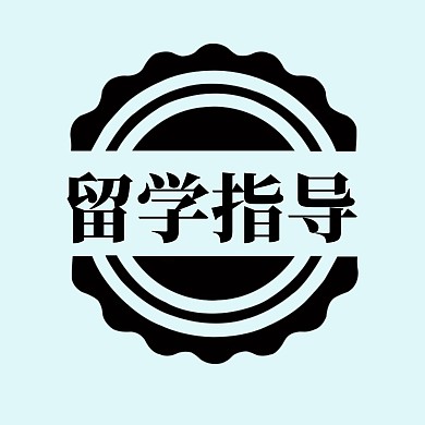 留学简约浅色指导红包头像