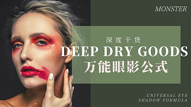 创意绿色美妆万能眼影公式视频封面