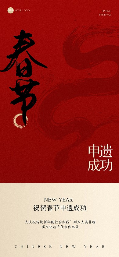 简约大气春节申遗成功全屏海报