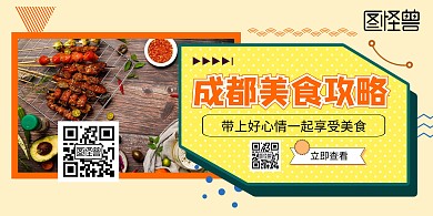 成都美食攻略横版宣传海报